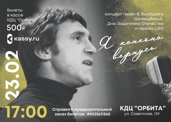 
            &laquo;Я, конечно, вернусь&raquo;. Концерт памяти Владимира Высоцкого
            
        