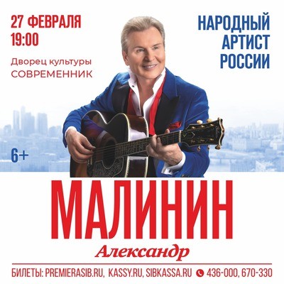 
            Александр Малинин
            
        