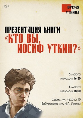 
            Презентация книги &laquo;Кто вы, Иосиф Уткин?&raquo;
            
        