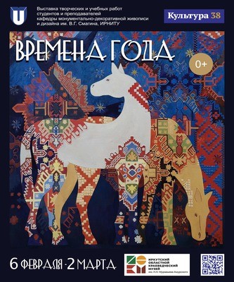 
            Времена года. Выставка работ студентов ИРНИТУ
            
        