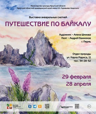
            Выставка акварельных скетчей &laquo;Путешествие по Байкалу&raquo;
            
        