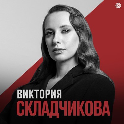 
            Виктория Складчикова
            
        