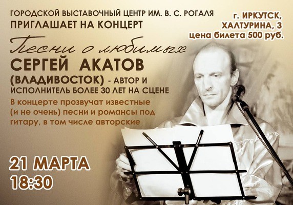 
            Песни о любимых. Сергей Акатов (Владивосток)
            
        