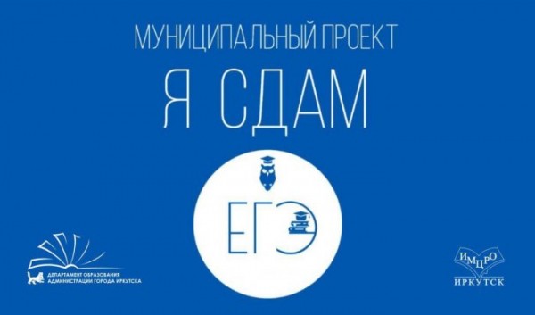 Иркутские школьники могут подготовиться к&nbsp;экзаменом с&nbsp;помощью проекта &laquo;Я&nbsp;сдам ЕГЭ&raquo;                            
