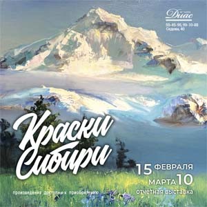 
            Отчётная пленэрная выставка &laquo;Краски Сибири 2023&raquo;
            
        