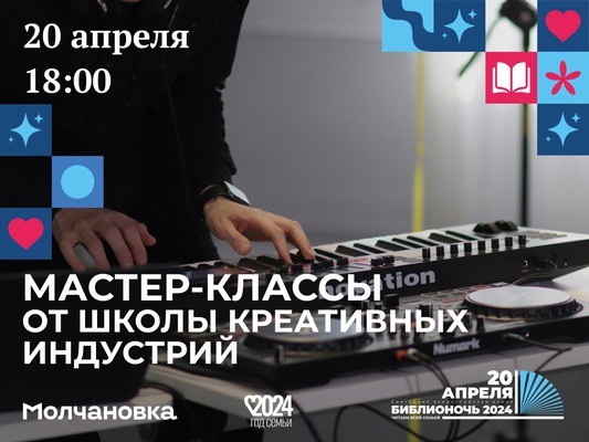 
            Библионочь в &laquo;Молчановке&raquo;. Мастер-классы от Школы креативных индустрий
            
        