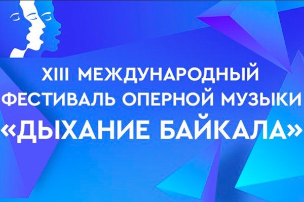 
            Открытие XIII Международного фестиваля оперной музыки &laquo;Дыхание Байкала&raquo;
            
        