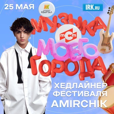 
            Музыка моего города
            
        