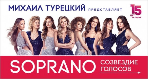 
            Soprano. Юбилей: 15 лет на сцене
            
        