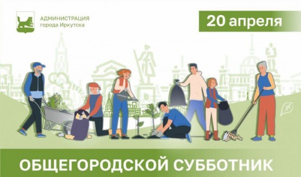Иркутян приглашают на общегородской субботник                            