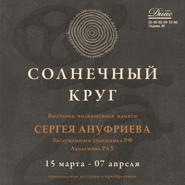 
            &laquo;Солнечный круг&raquo;. Выставка памяти Сергея Ануфриева
            
        