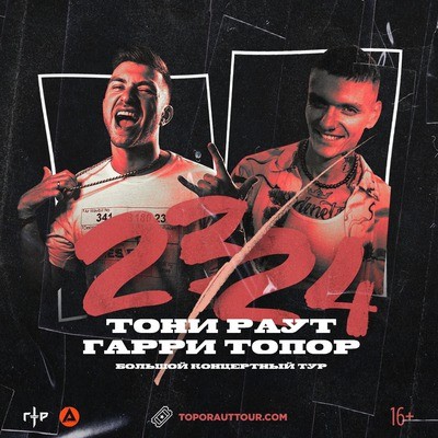 
            Тони Раут & Гарри Топор
            
        
