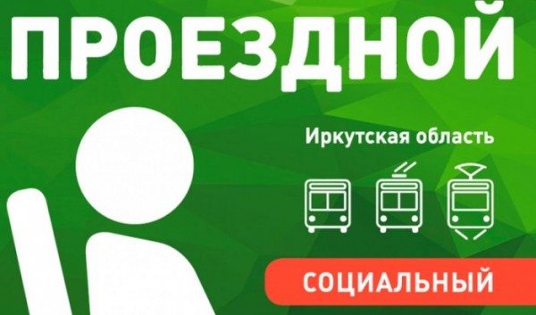 Жители Приангарья могут оформить социальный проездной билет через Госуслуги Жители Приангарья могут оформить социальный проездной билет через Госуслуги