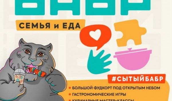 В&nbsp;июне в&nbsp;Иркутске состоится фестиваль &laquo;Сытый Бабр&raquo;                            