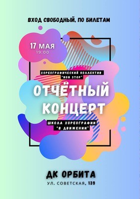 
            Отчётный концерт хореографического коллектива &laquo;Non Stop&raquo; и школы хореографии &laquo;В движении&raquo;
            
        