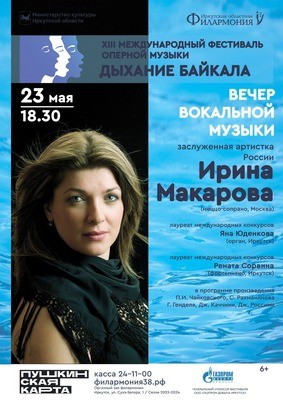 
            Дыхание Байкала. Вечер вокальной музыки. Ирина Макарова (Москва)
            
        