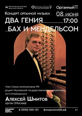 
            &laquo;Два гения: Бах и Мендельсон&raquo;. Алексей Шмитов (орган)
            
        
