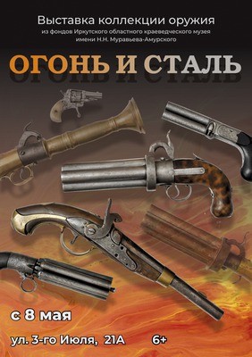 
            Выставка оружия &laquo;Огонь и сталь&raquo;
            
        