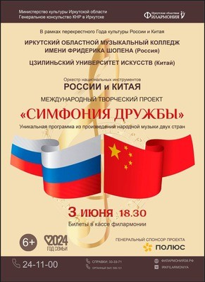 
            &laquo;Симфония дружбы&raquo;. Концерт оркестра России и Китая
            
        
