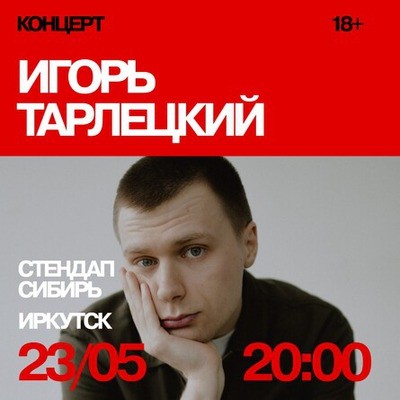 Игорь Тарлецкий
Игорь Тарлецкий