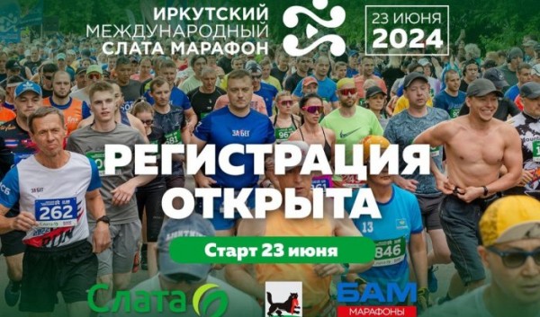Иркутян приглашают поучаствовать в&nbsp;Слата Марафоне                            