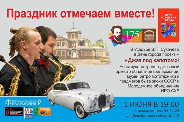 День города. Концерт «Джаз под капотом» в Усадьбе Сукачёва
День города. Концерт «Джаз под капотом» в Усадьбе Сукачёва