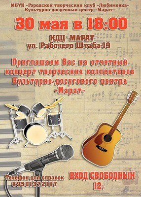 
            Отчётный концерт творческих коллективов КДЦ &laquo;Марат&raquo;
            
        