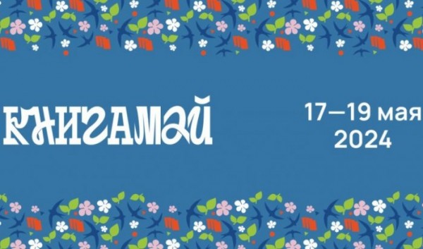 В&nbsp;Иркутске впервые пройдет фестиваль &laquo;КнигаМай&raquo;                            