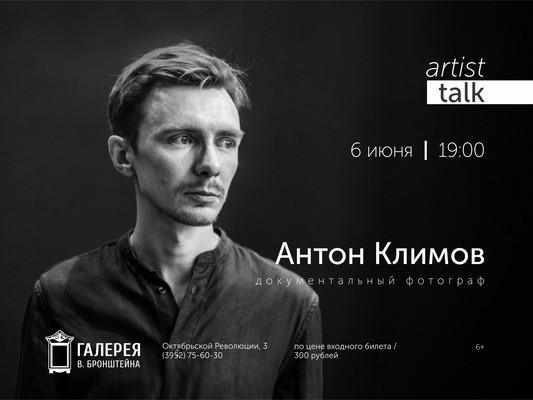 
            Артист-ток с фотографом Антоном Климовым
            
        