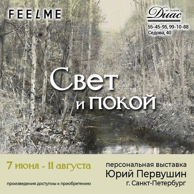 
            &laquo;Свет и покой&raquo;. Выставка художника Юрия Первушина (Санкт-Петербург)
            
        