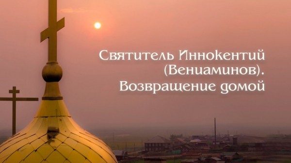 
            Святитель Иннокентий (Вениаминов). Возвращение домой
            
        