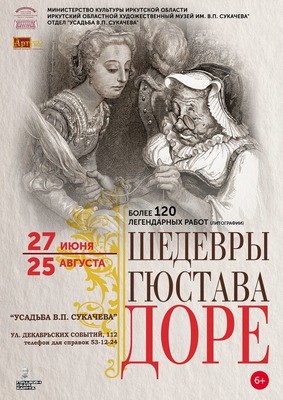 
            Выставка &laquo;Шедевры Гюстава Доре&raquo;
            
        