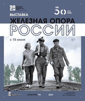 
            Железная опора России
            
        