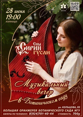 
            Музыкальный вечер в Ботаническом саду
            
        