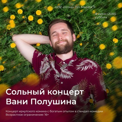 
            Ваня Полушин
            
        