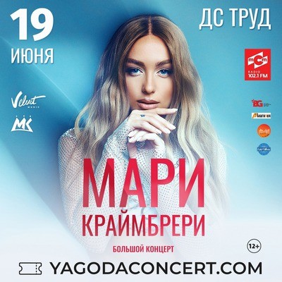 Мари Краймбрери
Мари Краймбрери