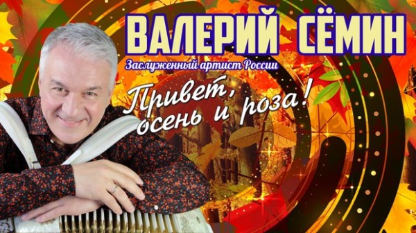 
            Валерий Сёмин
            
        