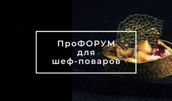 Иркутских шеф-поваров и шеф-кондитеров приглашают принять участие в ПроФОРУМе                            