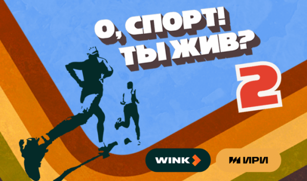 Wink.ru представил новую серию шоу &laquo;О, спорт! Ты&nbsp;жив?&raquo;, посвященную спортивным достижениям Иркутской области                            