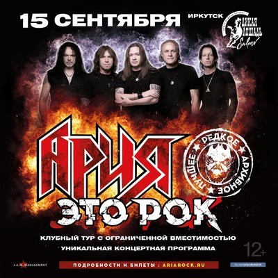 Ария. Это рок
Ария. Это рок