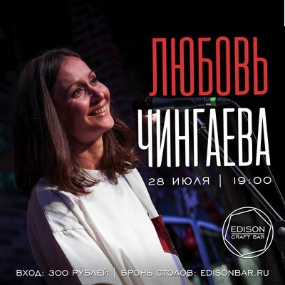 
            Любовь Чингаева
            
        