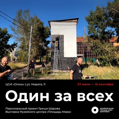 
            Один за всех. Выставочный проект Гриши Шарова
            
        