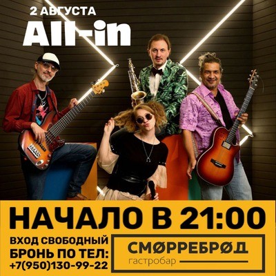 
            Группа &laquo;All-IN!&raquo; в баре &laquo;Сморреброд&raquo;
            
        
