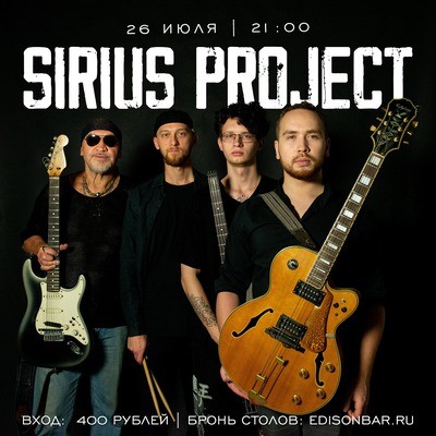 
            Кавер-группа Sirius Project*
            
        