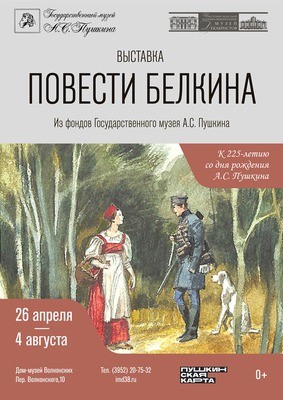 «Повести Белкина». Выставка из фондов Государственного музея А.С. Пушкина
«Повести Белкина». Выставка из фондов Государственного музея А.С. Пушкина