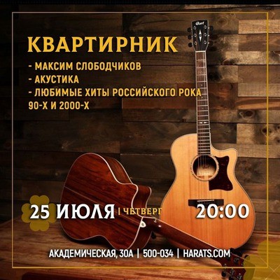 
            Квартирник в Harat's Pub на Южной
            
        