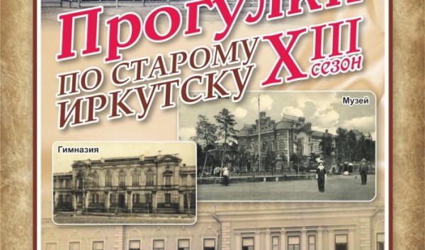 Прогулки по старому Иркутску&raquo; отметят 175-летие со дня рождения Владимира Сукачева                            