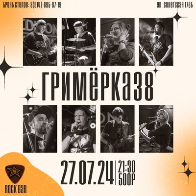 
            Кавер-группа &laquo;Гримёрка38&raquo;
            
        