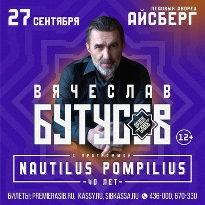 
            Вячеслав Бутусов и группа &laquo;Орден Славы&raquo;
            
        