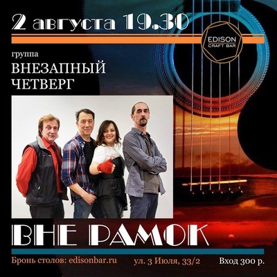
            Группа &laquo;Внезапный четверг&raquo;. Вне рамок
            
        